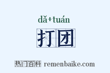 打团是什么意思的图片